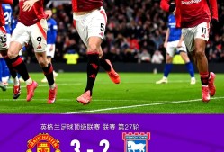 开云-曼联门将多次救险，当选全场最佳球员，通过地区支持但是.-开云